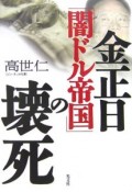 金正日「闇ドル帝国」の壊死