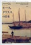 ハーン、モース、グリフィスの日本