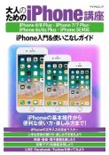 大人のためのiPhone講座