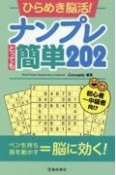 ひらめき脳活！ナンプレとっても簡単202