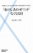 「女のしあわせ」がなくなる日