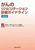 がんのリハビリテーション診療ガイドライン＜第2版＞