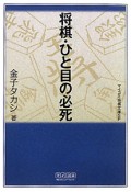 将棋・ひと目の必死