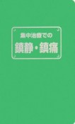 集中治療での鎮静・鎮痛