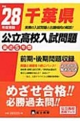 千葉県　公立高校入試問題　最近5年間　平成28年