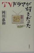 TVドラマが好きだった