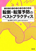 転倒・転落予防のベストプラクティス