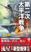 第二次太平洋戦争　激闘！二大空母決戦（3）