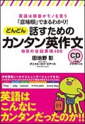 「意味順」でまるわかり！どんどん話すためのカンタン英作文