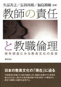 教師の責任と教職倫理