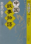 中国故事物語　教養の巻　2