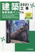 建築工事積算実務マニュアル　2021