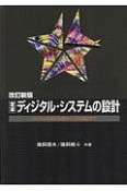 OD　定本ディジタル・システムの設計