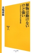 植物は動けないけど強い