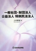 一般社団・財団法人　公益法人　特例民法法人