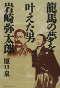 龍馬の夢を叶えた男　岩崎弥太郎