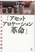 内藤忍の「アセットアロケーション革命」　人生を変える「お金の成功戦略」