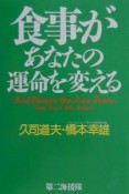 食事があなたの運命を変える