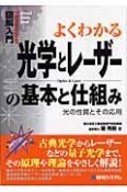 よくわかる　光学とレーザーの基本と仕組み　図解入門How－nual　Visual　Guide　Book