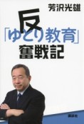 反「ゆとり教育」奮戦記