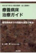 AIにはできない統合医療・全人医療の療養病床治療ガイド　慢性期病床での問題を速効で解決