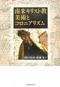 南米キリスト教美術とコロニアリズム