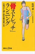 「骨ストレッチ」ランニング