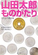 山田太郎ものがたり　たたかう青少年