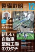 整備戦略　2020．12　オートリペア＆メンテナンス