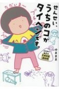 せんせい、うちのコがタイヘンです。　保育園児ゆまの予測不能連絡帳