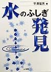 水のふしぎ発見