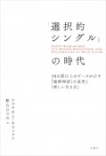 「選択的シングル」の時代　30カ国以上のデータが示す「結婚神話」の真実と「新