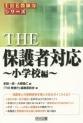 THE保護者対応〜小学校編〜