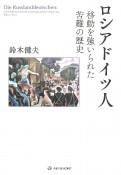 ロシアドイツ人　移動を強いられた苦難の歴史