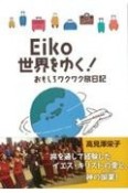 Eiko世界をゆく！おもしろワクワク旅日記