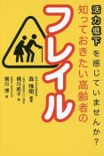 知っておきたい高齢者のフレイル