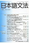 日本語文法　18－2　特集：日本語文法研究と教育との接点