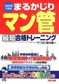 まるかじりマン管　最短合格トレーニング　2014　まるかじりマン管シリーズ