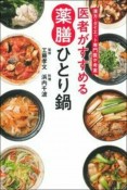 医者がすすめる薬膳ひとり鍋