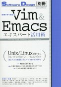 仕事ですぐ役立つ　Vim＆Emacsエキスパート活用術