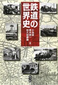 鉄道の世界史