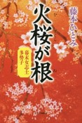 火桜が根　幕末女志士多勢子