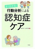 よくわかる！　行動分析による認知症ケア