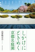 しかけにときめく「京都名庭園」