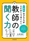 1年生のクラスがとにかくうまくいく教師の聞く力