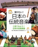 知りたい！日本の伝統音楽　見てみよう！日本の伝統楽器（2）