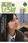 季刊　高校のひろば　特集：高校教育という希望（87）