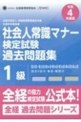 社会人常識マナー検定試験過去問題集1級　令和4年度版