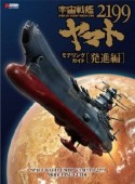 宇宙戦艦ヤマト2199　モデリングガイド　発進編