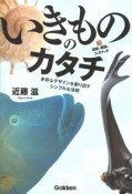 いきもののカタチ　続・波紋と螺旋とフィボナッチ　多彩なデザインを創り